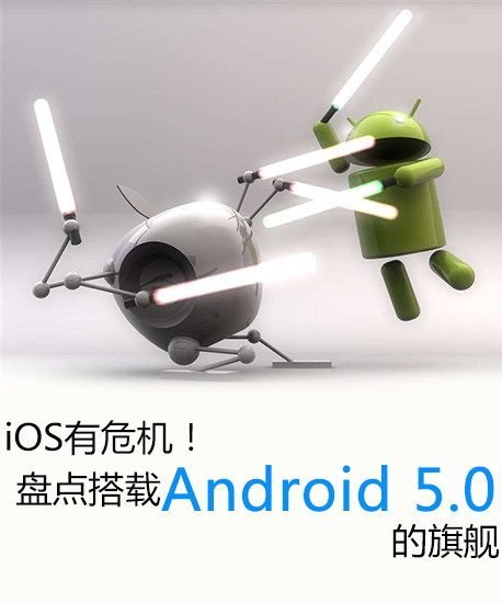 iOS有危機(jī)！盤點(diǎn)搭載Android 5.0的旗艦第2張圖