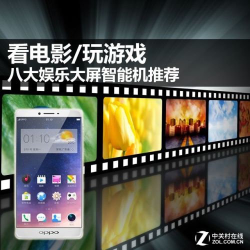 看電影/玩游戲 八大娛樂大屏智能機(jī)推薦