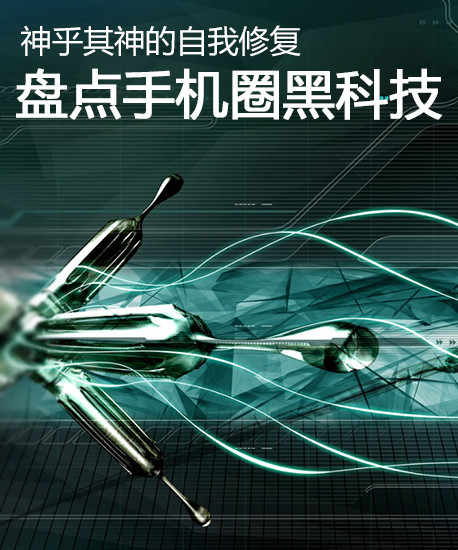 神乎其神的自我修復(fù) 盤點手機圈黑科技第1張圖
