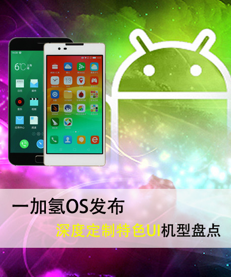 一加氫OS發(fā)布 深度定制特色UI機(jī)型盤點(diǎn)第2張圖