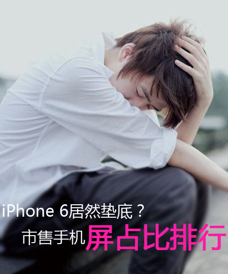 iPhone 6居然墊底?市售手機(jī)屏占比排行第2張圖