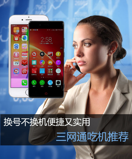 換號不換機便捷又實用 三網(wǎng)通吃機推薦第2張圖
