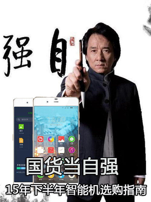 國貨當(dāng)自強(qiáng) 15年下半年智能機(jī)選購指南第1張圖