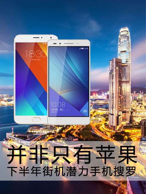 并非只有蘋(píng)果 下半年街機(jī)潛力手機(jī)搜羅第1張圖