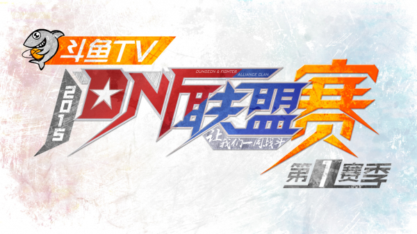 斗魚tv dnf斗魚tv聯賽 dnf聯盟賽 第一屆dnf聯盟賽 斗魚tv聯盟賽