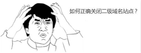 如何正確關閉二級域名站點？