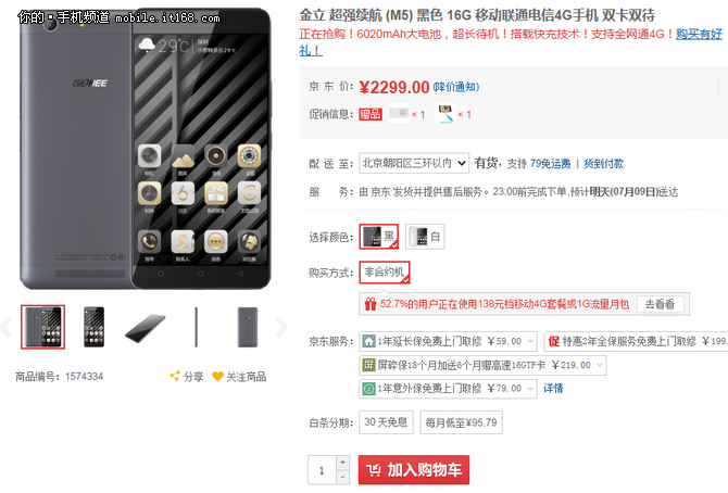 大電池超長(zhǎng)待機(jī) 金立M5售2299元送禮包