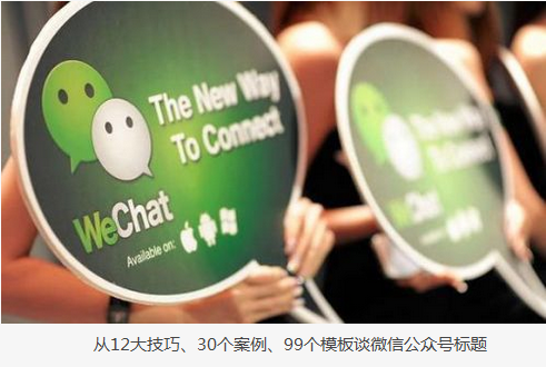 從12大技巧、30個案例、99個模板談怎么寫標題