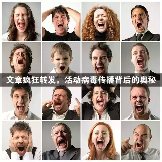 內容瘋狂轉發，活動病毒傳播背后的奧秘