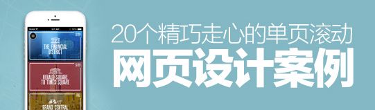 獨(dú)辟蹊徑！20個精巧走心的單頁滾動網(wǎng)頁設(shè)計案例