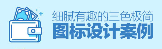 不一樣的極簡風！細膩有趣的三色極簡圖標設計案例