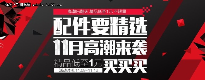 手機(jī)配件9.9元起 雙11不知道買啥看這里