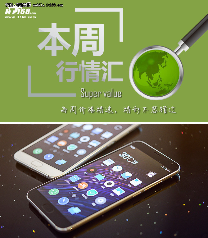 本周行情回顧 魅族MX5限時促銷1527元