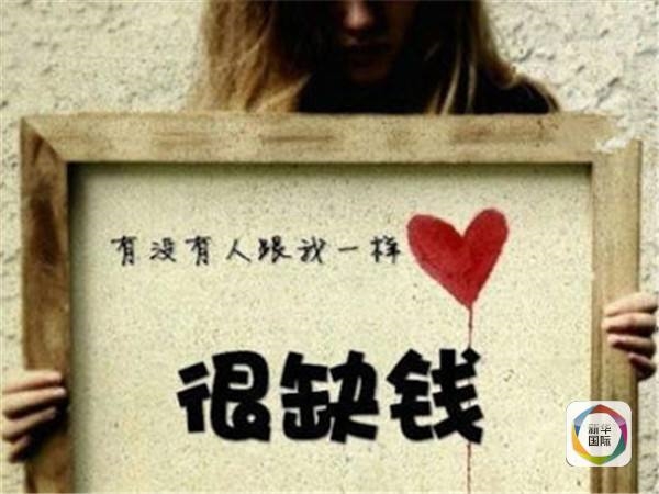 全球民眾最愁沒錢花 中國(guó)人與眾不同