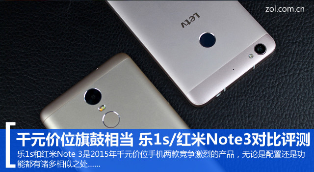 樂1s對(duì)比紅米Note 3（先不發(fā)） 