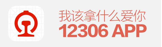 逼死設(shè)計(jì)師！12306APP，我該拿什么愛你？