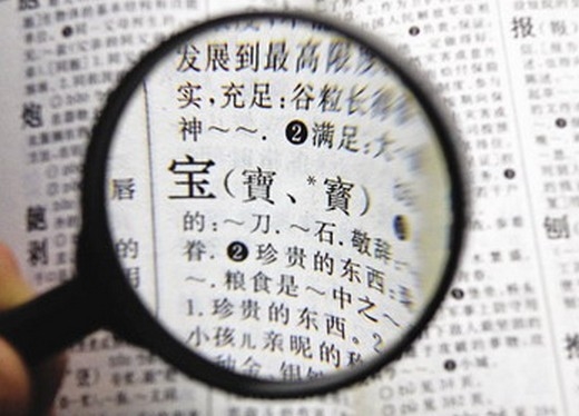 從此以后 簡(jiǎn)體字和繁體字再無爭(zhēng)議