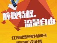 特權(quán)手機開啟流量自由時代 12月18日開跑，
