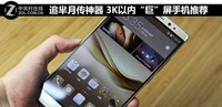 追羋月傳神器 3000元內(nèi)“巨”屏手機推薦