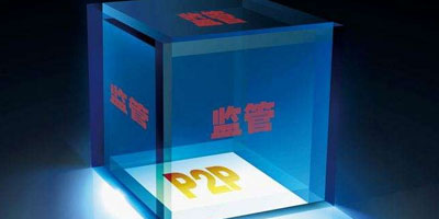 《P2P監(jiān)管辦法征求意見(jiàn)稿》有關(guān)問(wèn)題的解答