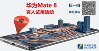 華為Mate8百人試用活動(dòng)來(lái)襲 戰(zhàn)隊(duì)需要你