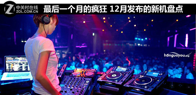 最后一個(gè)月的瘋狂 12月發(fā)布的新機(jī)盤點(diǎn) 