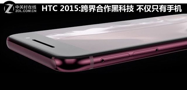 HTC 2015:跨界合作黑科技 不僅只有手機(jī) 