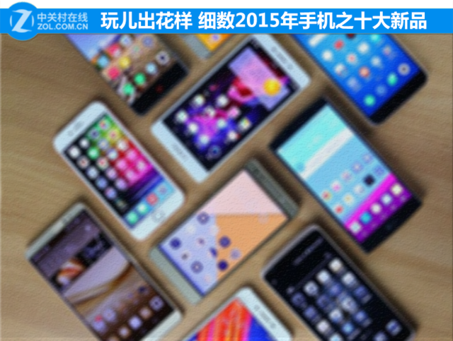玩兒出花樣 細(xì)數(shù)2015年手機(jī)之十大新品 