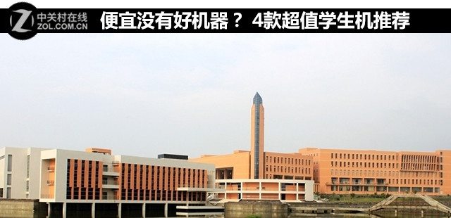 便宜沒有好機(jī)器？ 4款超值學(xué)生機(jī)推薦 