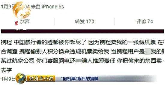 付先生在攜程網購買的機票被航空公司認定無效，導致無法登機。