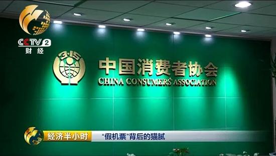 機票市場亂象，也引起了中國消費者協會的高度重視。