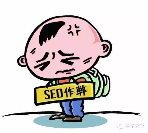 哪些SEO操作方法會被搜索引擎認為是在作弊？