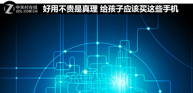 好用不貴是真理 給孩子應(yīng)該買這些手機 