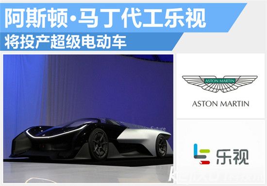 樂視阿斯頓馬丁合作造電動汽車：賈躍亭要干翻特斯拉？