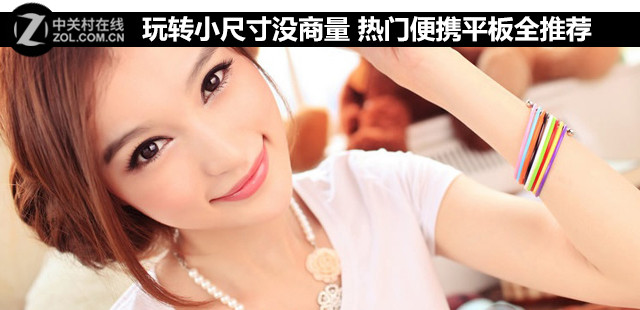 玩轉(zhuǎn)小尺寸沒商量 熱門便攜平板全推薦 