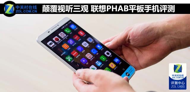 顛覆視聽三觀 聯(lián)想PHAB平板手機評測 