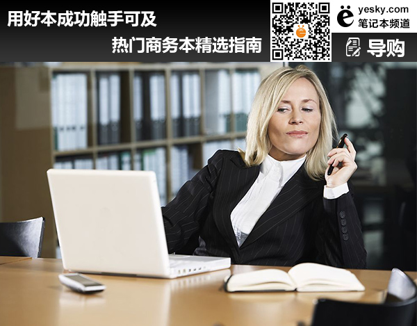 用好本成功觸手可及 熱門商務(wù)本精選指南