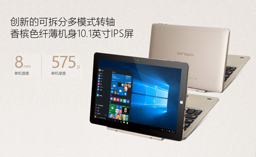 英特爾X5芯升級！昂達(dá)oBook10雙系統(tǒng)震撼發(fā)布 