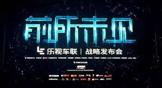 樂視超級汽車真的有戲嗎？現(xiàn)在改賣汽車配件了