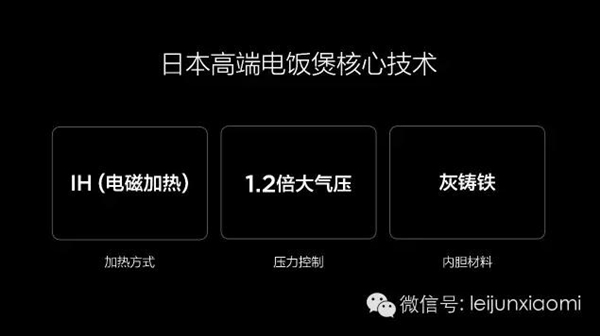 雷軍：日本電飯煲到底好在哪兒？
