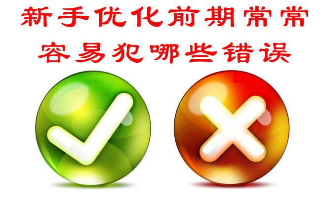 新手優(yōu)化前期常常容易犯哪些錯誤