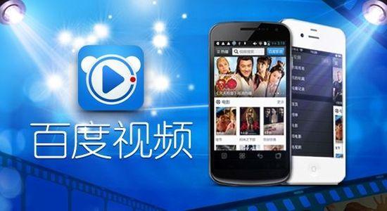 百度視頻業(yè)務(wù)獨立運營 融資近10億元