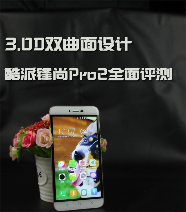 金鑲玉般的手感 酷派鋒尚Pro2全面評(píng)測(cè)