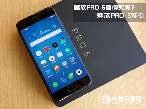 魅族PRO 6值得買嗎？魅族PRO 6評測