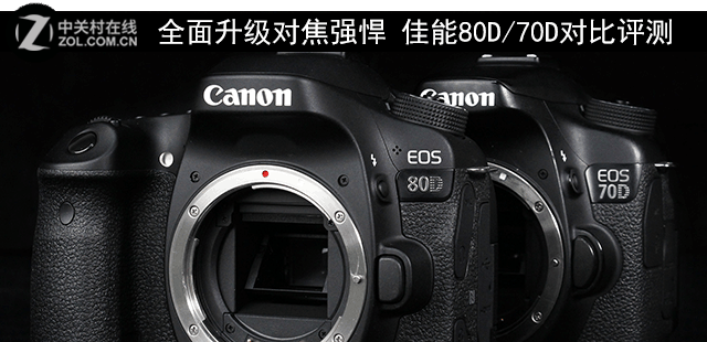 全面升級(jí)的 佳能80D/70D對(duì)比評(píng)測(cè) 