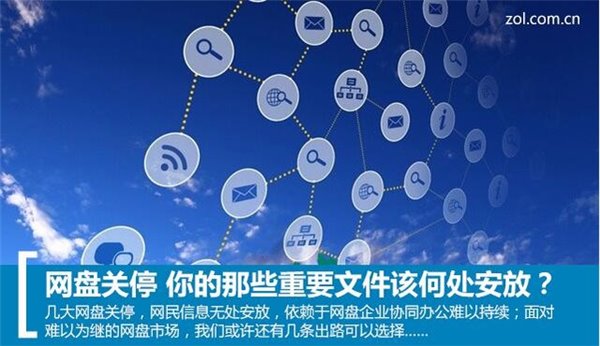 網盤關停，你手中的那些資源該放哪兒？