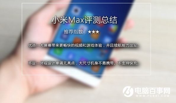 小米Max值得買(mǎi)嗎 小米Max深度評(píng)測(cè)