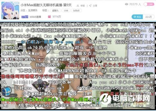 2600萬(wàn)人在B站圍觀小米Max直播：無(wú)聊，是一門生意