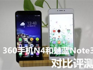 360手機(jī)N4和魅藍(lán)Note 3對比評測：同為千元佼佼者 誰更強(qiáng)悍？