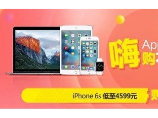 京東618狂歡節(jié) 蘋(píng)果iPhone6s低至4599元！